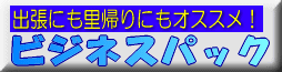�o���̌o��팸�ɂ��A���A��̐ߖ�ɂ��A�r�W�l�X�p�b�N