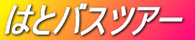 �͂ƃo�X����A��o�X�c�A�[