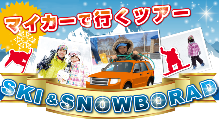 マイカーで行くツアー