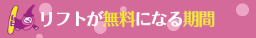 リフトが無料になる期間
