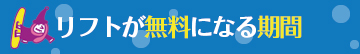 リフトが無料になる期間
