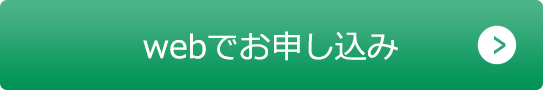 お申し込み