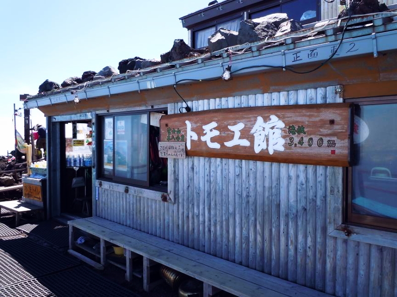 本八合目トモエ館