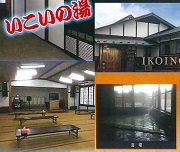 いこいの湯