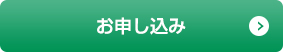 お申し込み