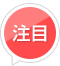 注目