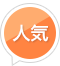 人気
