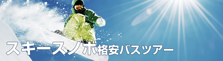 スキースノボ格安バスツアー