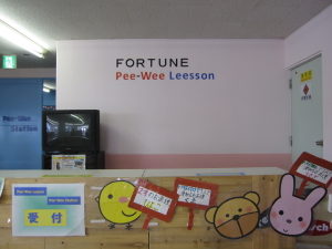 託児所「PeeWeeステーション」