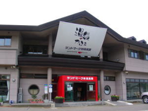 池の平温泉かふぇ