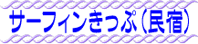 新島・サーフィンきっぷ