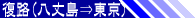 復路(八丈島⇒東京)