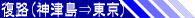 復路(神津島⇒東京)