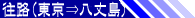 往路(東京⇒八丈島)