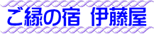 ご縁の宿 伊藤屋