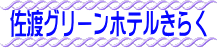 佐渡グリーンホテルきらく