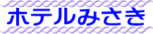 ホテルみさき