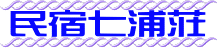 民宿七浦荘