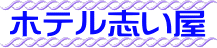 ホテル志い屋