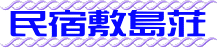 民宿敷島荘