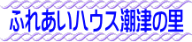 ふれあいハウス潮津の里