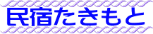 民宿たきもと