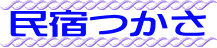 民宿つかさ