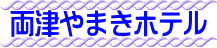 両津やまきホテル