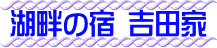 湖畔の宿 吉田家