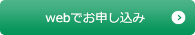 お申し込み