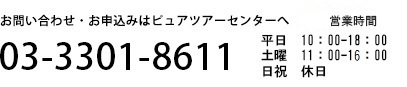 お問い合わせお申込み 03-3301-8611