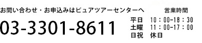 お問い合わせお申込み 03-3301-8611