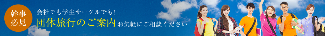 幹事必見 会社でも学生サークルでも！団体旅行のご案内