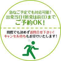 急なご予定でも対応可能！出発当日までご予約OK！