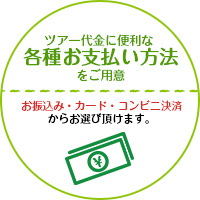 ツアー代金に便利な各種お支払い方法をご用意