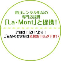 登山レンタル用品の専門店提携「La・Mont」のご紹介！