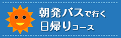 朝発バスく※販売休止中>