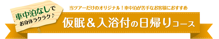 ホテル半泊＆W入浴付の日帰りコース