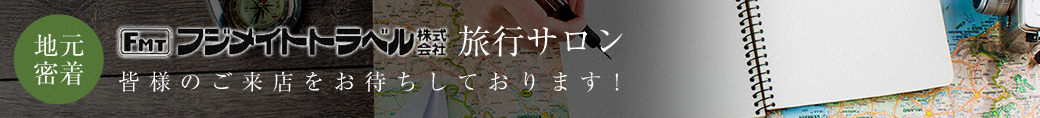 地元密着 フジメイトトラベル旅行サロン 皆様のご来店をお待ちしております！