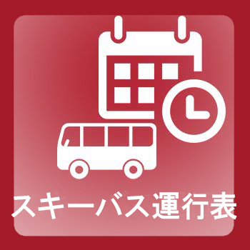 スキーバス運行表