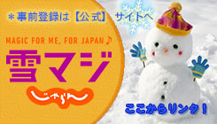 SnowMagic 雪マジ