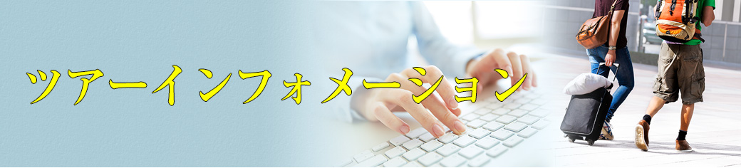 サンシャインツアー 富士登山ツアーインフォメーション 格安 激安のスキーツアー スノボツアーならフジメイトトラベル