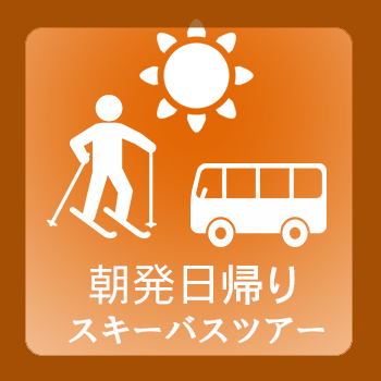 夜発バス あだたら高原スキー場 宿泊プラン一覧 尾瀬 富士登山 スキースノボ バスツアーのフジメイトトラベル