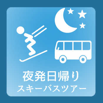 マイカー あだたら高原スキー場 宿泊プラン一覧 尾瀬 富士登山 スキースノボ バスツアーのフジメイトトラベル