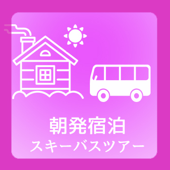 マイカー あだたら高原スキー場 宿泊プラン一覧 尾瀬 富士登山 スキースノボ バスツアーのフジメイトトラベル