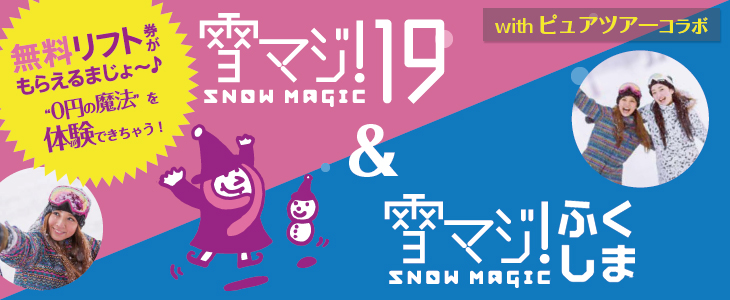 雪マジ対応 格安 激安のスキーツアー スノボツアーならフジメイトトラベル