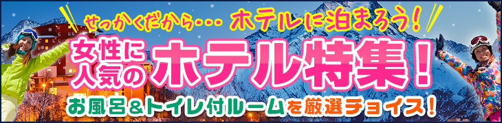 せっかくだから…ホテルに泊まろう！女性に人気のホテル特集！