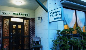 ペンションみなもと(東京発着/7~9月)
