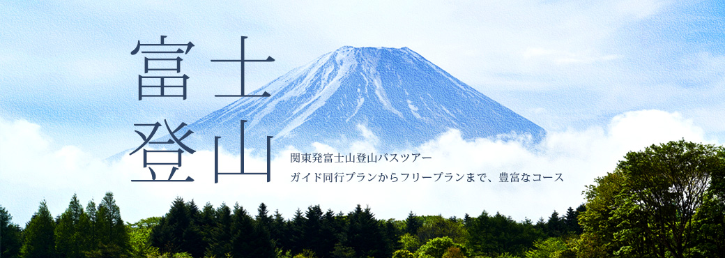 2024富士登山【1名催行】募集開始は3月21日予定、先行仮予約受付中です！