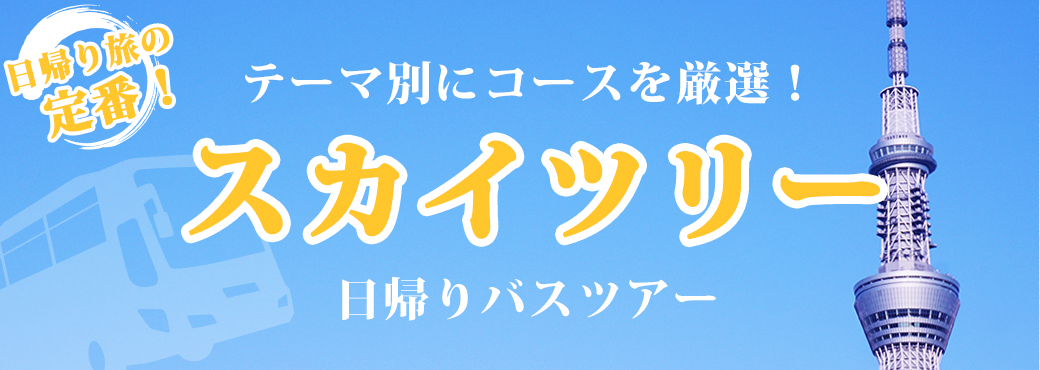 2024【毎日1名催行】東京タワーとスカイツリーも